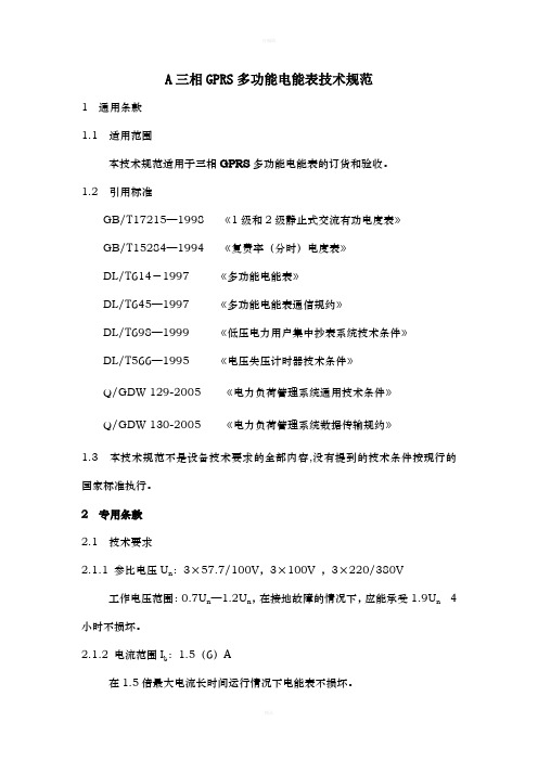 LandisGyr多功能电表技术规范