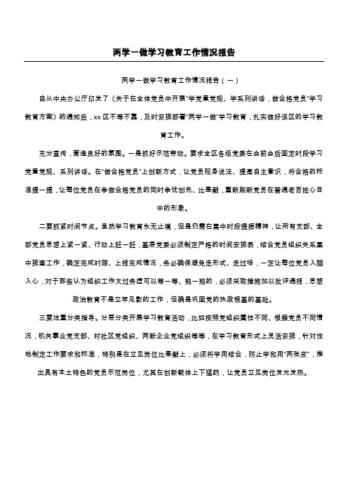 两学一做学习教育工作情况报告