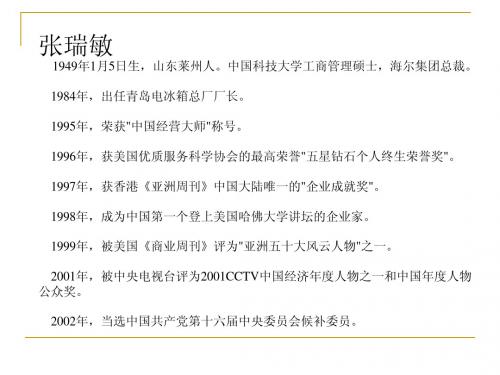 高三第二轮复习作文素材篇：张瑞敏