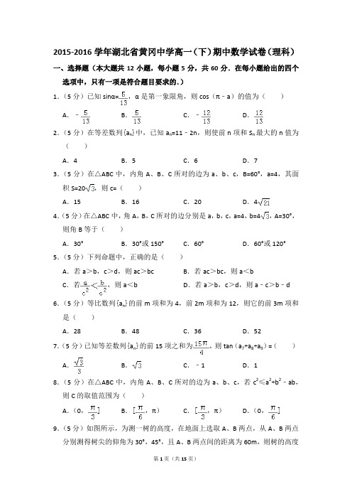2015-2016年湖北省黄冈中学高一(下)期中数学试卷(理科)和答案