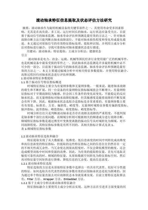 滚动轴承特征信息提取及状态评估方法研究