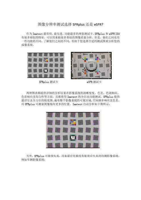 相机分辨率测试卡选择SFRplus还是eSFR