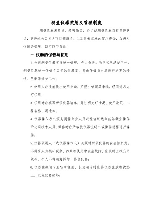 测量仪器管理制度