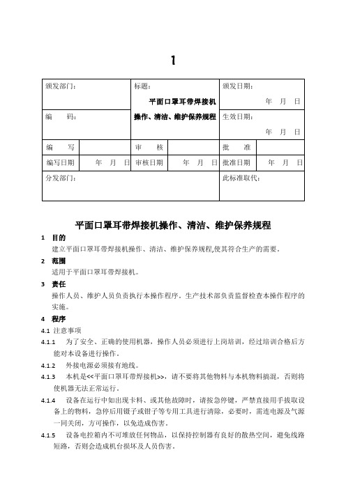 平面口罩耳带焊接机操作、清洁、维护保养规程