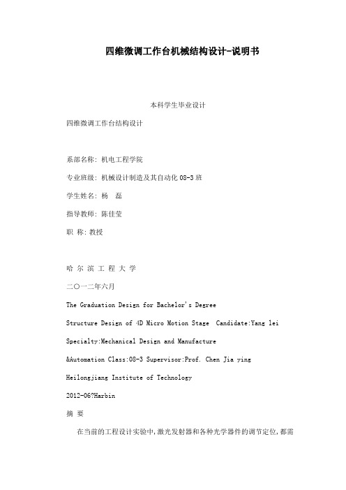 四维微调工作台机械结构设计-说明书