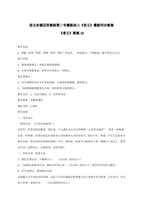 语文必修3苏教版第二专题版块三《老王》最新同步教案10