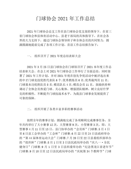 门球协会2021年工作总结