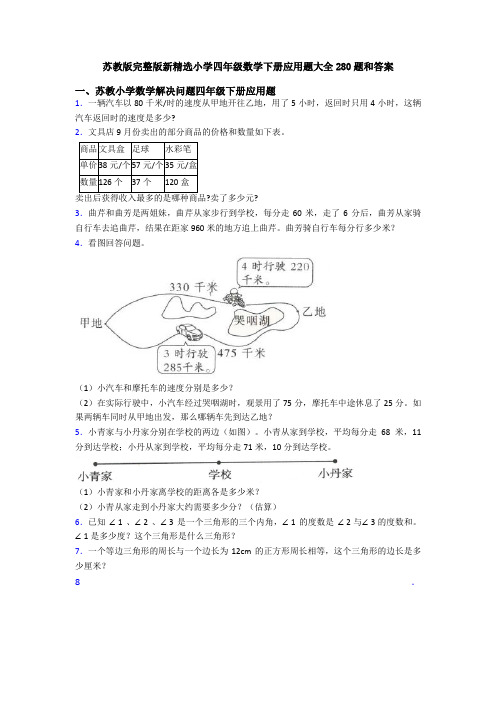 苏教版完整版新精选小学四年级数学下册应用题大全280题和答案