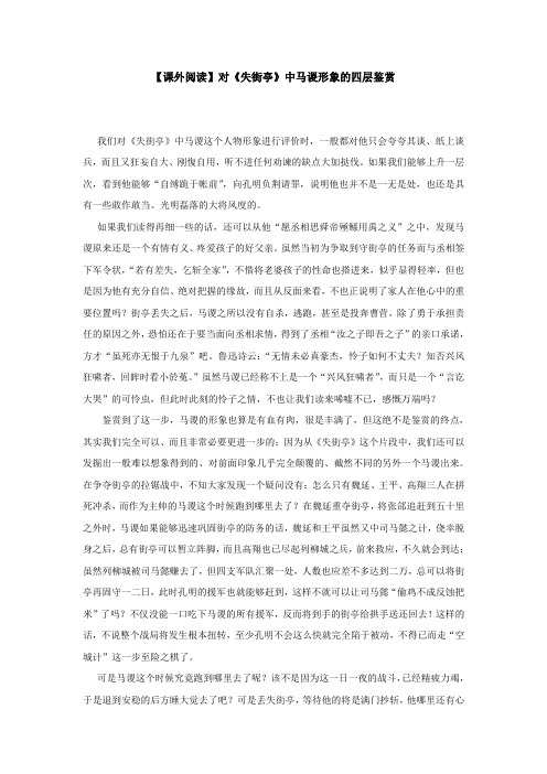 【课外阅读】对《失街亭》中马谡形象的四层鉴赏