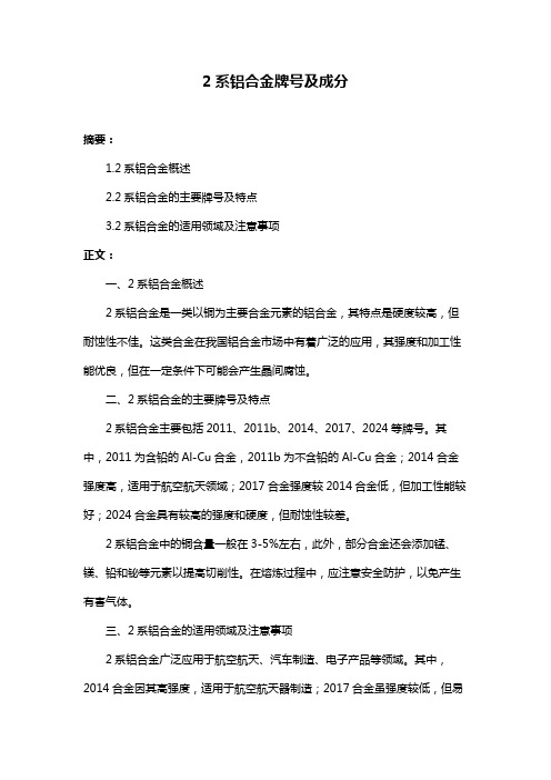 2系铝合金牌号及成分