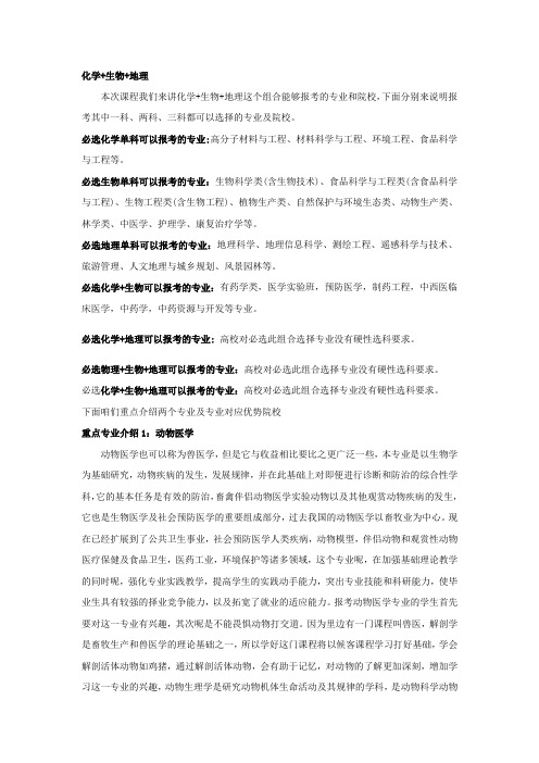 18化学+生物+地理可以选择的专业和院校
