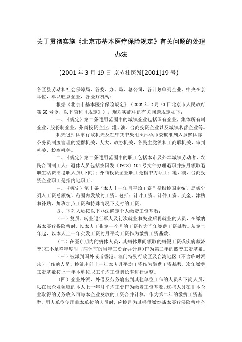 关于贯彻实施《北京市基本医疗保险规定》有关问题的处理办法(京劳社医发[2001]19号)