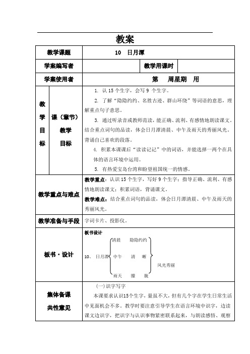 部编版二年级上册语文《10.日月潭》教案