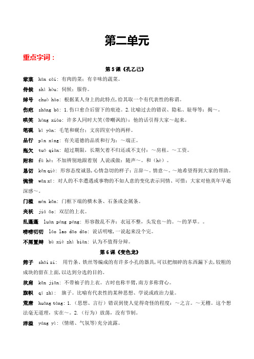 第二单元-2021-2022学年九年级语文下册重点字词梳理与专项精练(部编版)(原卷版)