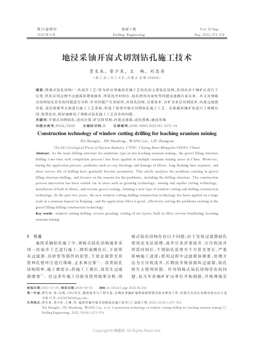 地浸采铀开窗式切割钻孔施工技术
