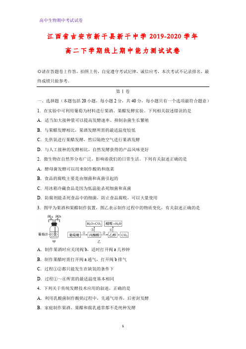 2019-2020学年江西省吉安市新干县新干中学高二下学期线上期中能力测试生物试卷(解析版)