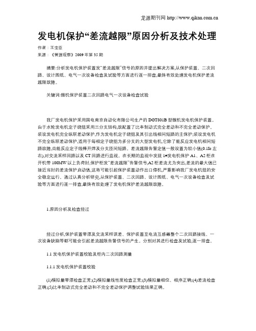 发电机保护“差流越限”原因分析及技术处理