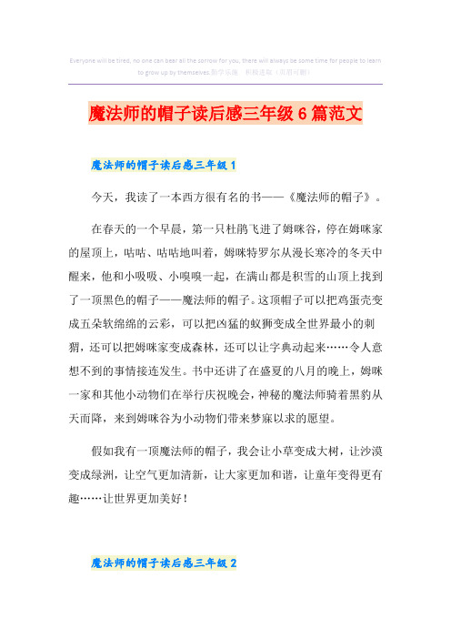 魔法师的帽子读后感三年级6篇范文