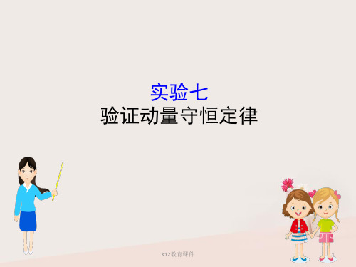 2019版高考物理一轮复习 实验七 验证动量守恒定律