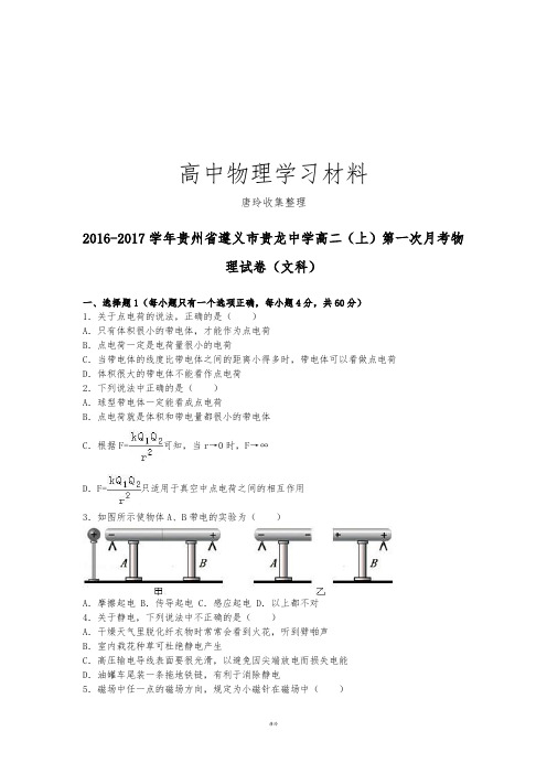 人教版高中物理选修3-1高二(上)第一次月考物.docx