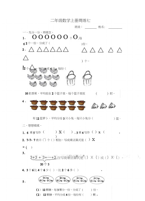 二年级上册数学试题周练七苏教版