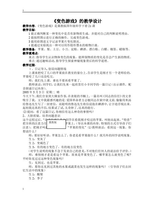 冀教版小学科学四年级下册科学21变色游戏 教案 