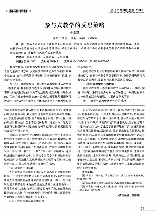 参与式教学的反思策略