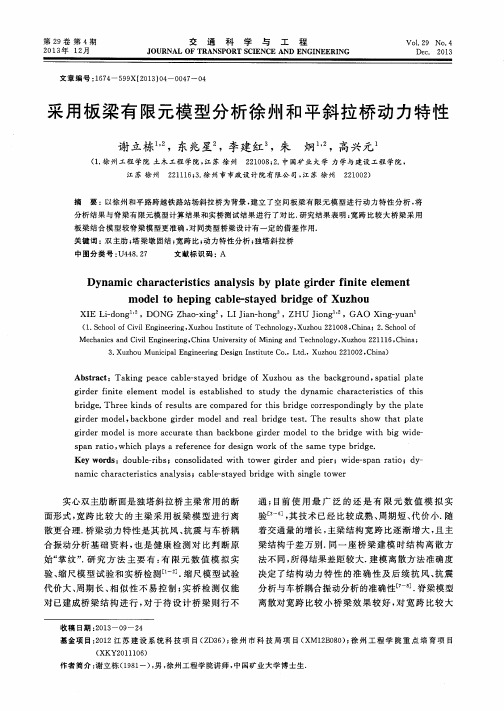 采用板梁有限元模型分析徐州和平斜拉桥动力特性