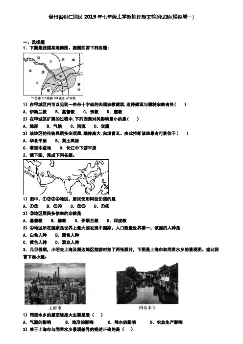 贵州省铜仁地区2019年七年级上学期地理期末检测试题(模拟卷一)