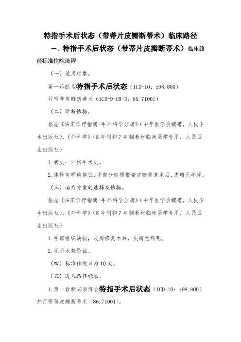 特指手术后状态(带蒂片皮瓣断蒂术)(徐州)