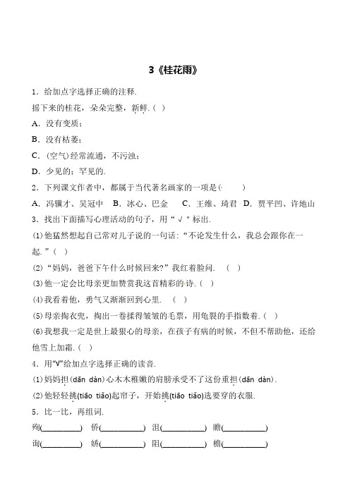 【精品】部编版语文五年级上册一课一练3 桂花雨 学霸秘籍(含答案)