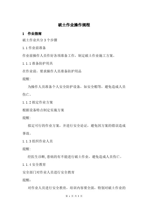 破土作业操作规程