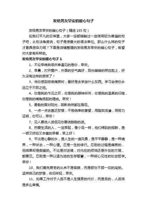 发给男友早安的暖心句子