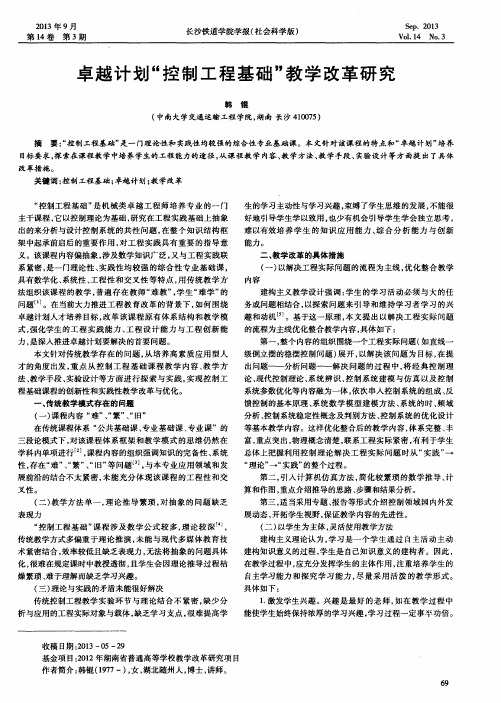 卓越计划“控制工程基础”教学改革研究