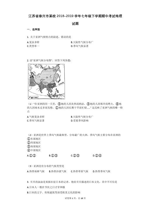 江苏省泰兴市某校2021年-有答案-七年级下学期期中考试地理试题