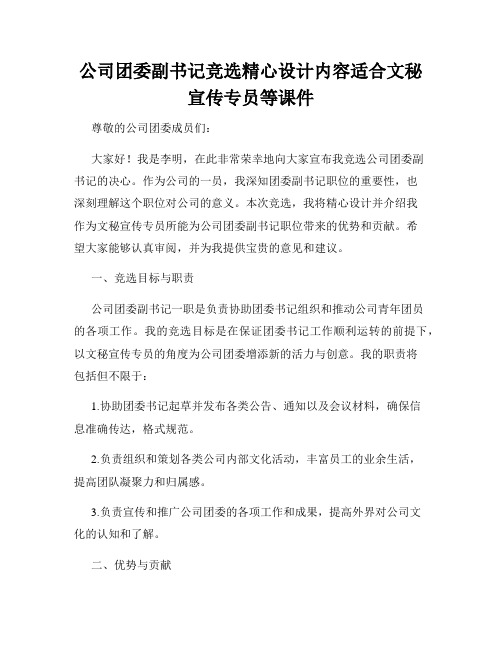 公司团委副书记竞选精心设计内容适合文秘宣传专员等课件