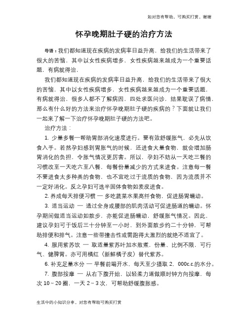怀孕晚期肚子硬的治疗方法