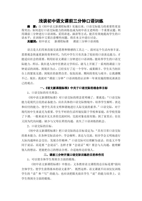 浅谈初中语文课前三分钟口语训练