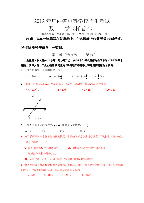 2012年广西中考数学样卷试题4