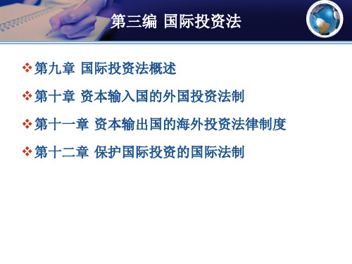第三编  国际投资法