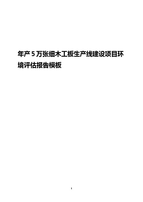 年产5万张细木工板生产线建设项目环境评估报告模板