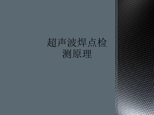 超声波焊点检测原理ppt课件