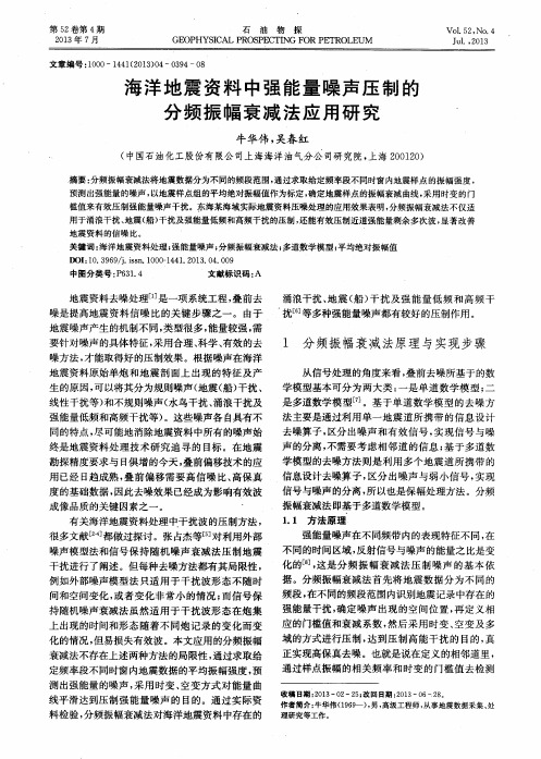 海洋地震资料中强能量噪声压制的分频振幅衰减法应用研究