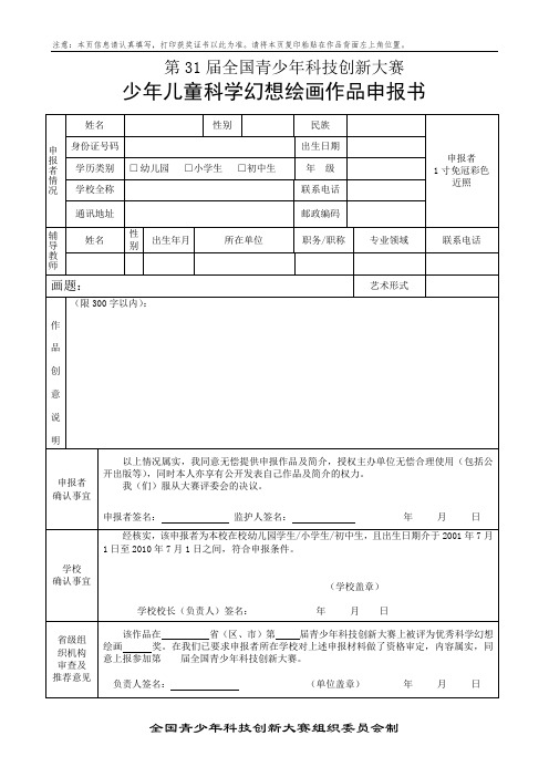 少年儿童科学幻想绘画申报书