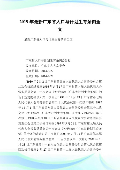 最新广东省人口与计划生育条例全文_9.doc