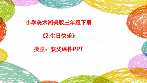 小学美术湘美版三年级下册《2.生日快乐》课件PPTA065