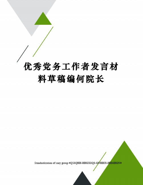 优秀党务工作者发言材料草稿编何院长