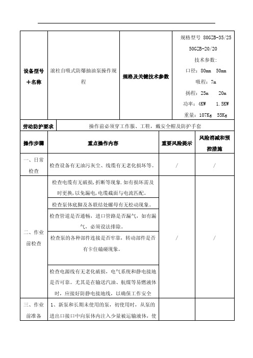 滚柱自吸式防爆抽油泵操作规程