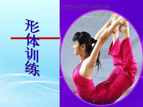 形体训练最新优质ppt课件