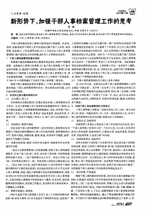 新形势下,加强干部人事档案管理工作的思考